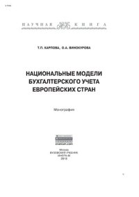 cover of the book Национальные модели бухгалтерского учета европейских стран