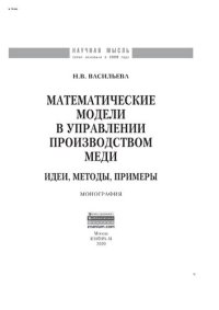 cover of the book Математические модели в управлении производством меди: идеи, методы, примеры