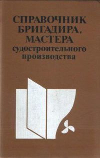 cover of the book Справочник бригадира, мастера судостроительного производства