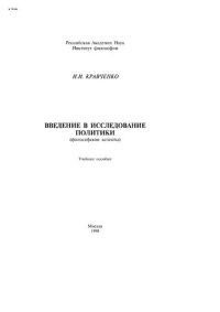 cover of the book Введение в исследование политики (филос. аспект): Учебное пособие