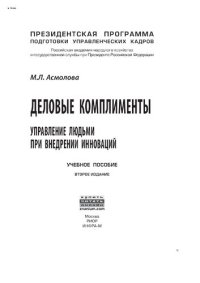 cover of the book Деловые комплименты: управление людьми при внедрении инноваций