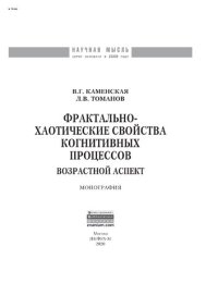 cover of the book Фрактально-хаотические свойства когнитивных процессов: возрастной аспект