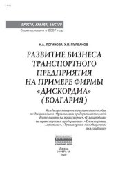 cover of the book Развитие бизнеса транспортного предприятия на примере фирмы «Дискордия» (Болгария)