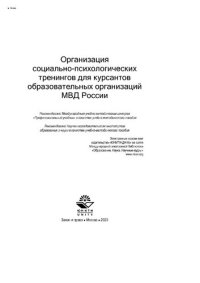 cover of the book Организация социально-психологических тренингов для курсантов образовательных организаций МВД России