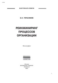 cover of the book Реинжиниринг процессов организации