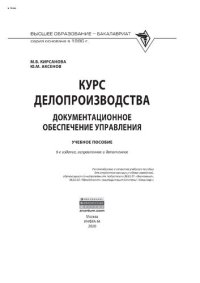 cover of the book Курс делопроизводства: документационное обеспечение управления