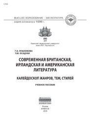 cover of the book Современная британская, ирландская и американская литература: калейдоскоп жанров, тем, стилей