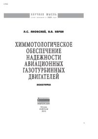 cover of the book Химмотологическое обеспечение надежности авиационных газотурбинных двигателей