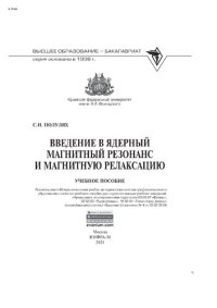 cover of the book Введение в ядерный магнитный резонанс и магнитную релаксацию