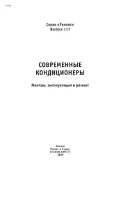 cover of the book Современные кондиционеры: монтаж, эксплуатация и ремонт