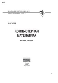 cover of the book Компьютерная математика