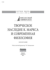 cover of the book Творческое наследие К. Маркса и современная философия