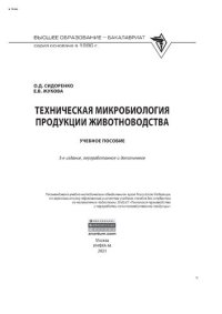 cover of the book Техническая микробиология продукции животноводства