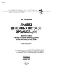 cover of the book Анализ денежных потоков организации: Сборник задач (с методическими рекомендациями и ответами к решению задач)