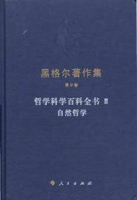 cover of the book 哲学科学百科全书Ⅱ 自然哲学