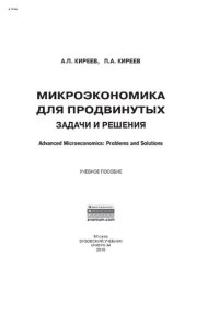 cover of the book Микроэкономика для продвинутых: задачи и решения