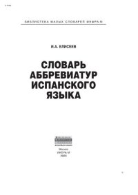 cover of the book Словарь аббревиатур испанского языка