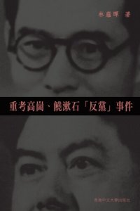 cover of the book 重考高崗、饒漱石「反黨」事件