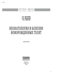 cover of the book Неонатология и болезни новорожденных телят