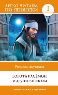 cover of the book Ворота Расёмон и другие рассказы. Уровень 1