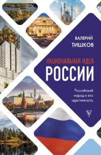 cover of the book Национальная идея России