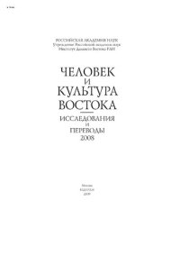 cover of the book Человек и культура Востока. Исследования и переводы. 2008