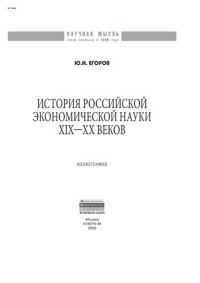 cover of the book История российской экономической науки ХIХ-ХХ вв.