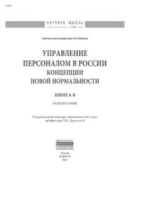 cover of the book Управление персоналом в России: концепции новой нормальности. Книга 8