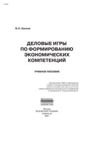 cover of the book Деловые игры по формированию экономических компетенций