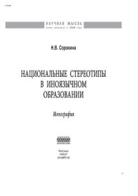 cover of the book Национальные стереотипы в иноязычном образовании