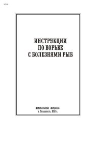 cover of the book Инструкции по борьбе с болезнями рыб