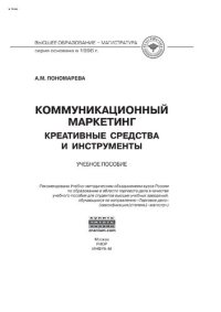 cover of the book Коммуникационный  маркетинг: креативные средства и инструменты