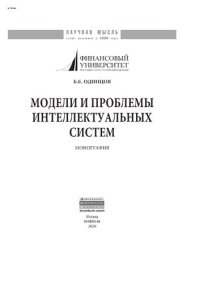 cover of the book Модели и проблемы интеллектуальных систем