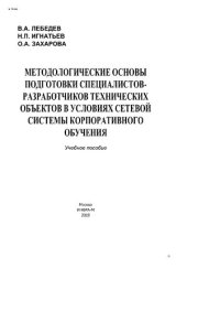 cover of the book Методологические основы подготовки специалистов-разработчиков технических объектов в условиях сетевой системы корпоративного обучения