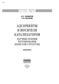 cover of the book Адсорбенты и носители катализаторов. Научные основы регулирования пористой структуры