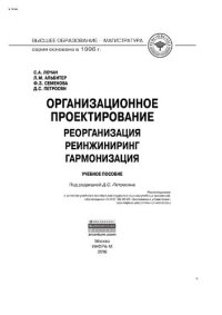 cover of the book Организационное проектирование: реорганизация,  реинжиниринг, гармонизация