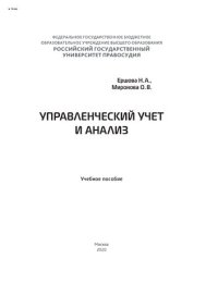 cover of the book Управленческий учет и анализ