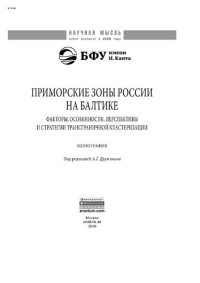 cover of the book Приморские зоны России на Балтике: факторы, особенности, перспективы и стратегии трансграничной кластеризации