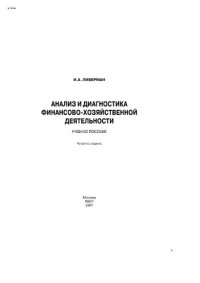 cover of the book Анализ и диагностика финансово-хозяйственной деятельности