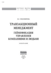 cover of the book Транзакционный менеджмент: геймификация управления компаниями и людьми