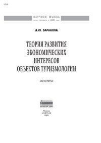 cover of the book Теория развития экономических интересов объектов туризмологии