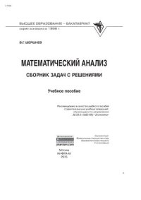 cover of the book Математический анализ: сборник задач с решениями