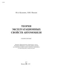 cover of the book Теория эксплуатационных свойств автомобиля