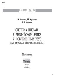 cover of the book Система письма в английском языке и современный узус: язык, виртуальная коммуникация, реклама