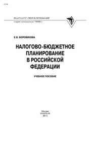 cover of the book Налогово-бюджетное планирование в Российской Федерации