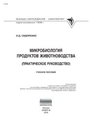 cover of the book Микробиология продуктов животноводства (практическое руководство)