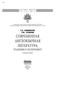 cover of the book Современная англоязычная литература: традиции и эксперимент