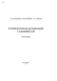 cover of the book Гетерогенная детонация газовзвесей