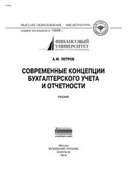 cover of the book Современные концепции бухгалтерского учета и отчетности