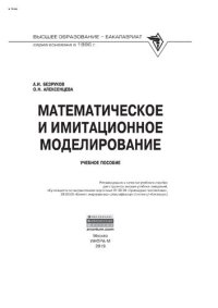 cover of the book Математическое и имитационное моделирование